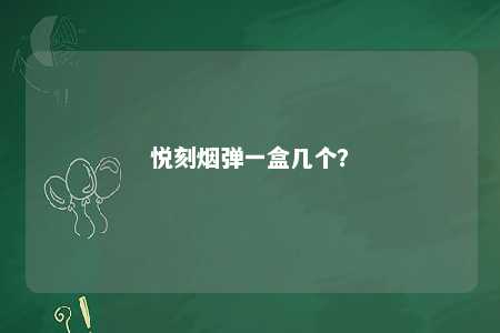 悦刻烟弹一盒几个
？ 